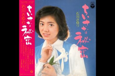 石川さゆり 03 「ちいさな秘密」　(1975.4.25)　●レコード音源