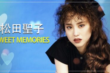 SWEET MEMORIES - 蒲池 法子  70-80年代 ヒット 曲 日本 メドレー 邦楽 おすすめ 懐メロ