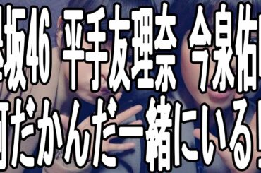 【欅坂46】 メンバー 平手 友梨奈 今泉 佑唯 なんだかんだ一緒にいる!?