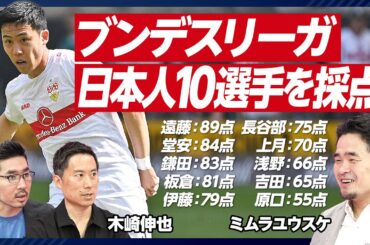 【ブンデスリーガの日本人10選手を採点】堂安84点の意味／最高点は遠藤の89点／長谷部はラストサムライ／ナーゲルスマン電撃解任のその後／日本人選手の語学力／監督と編集長は似ている【ミムラユウスケ】