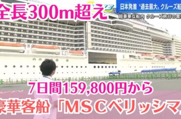 【海に浮かぶ巨大なビル？】　日本発着では最大級の豪華客船から中継　広島に初入港「ＭＳＣベリッシマ」