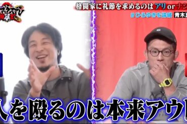 青木真也vsひろゆき！「格闘家に礼節を求めるべき？」｜ネオバズ 『マッドマックスTV 論破王』ABEMAで無料配信中