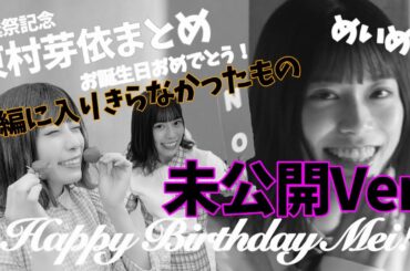 【東村芽依生誕祭】めいめいお誕生日おめでとう！可愛すぎる東村芽依まとめ！未公開Ver.！