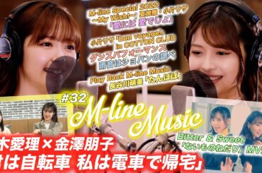 【M-line Music#32】 鈴木愛理×金澤朋子COVERS -One on One-/Bitter ＆ Sweet MV公開/小片リサダンス・愛には 愛でしょ LIVE/MC 夏焼雅・小片リサ