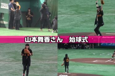 【山本舞香さん始球式完全版】完璧なスローに球場からどよめきが！入場前に緊張しているのが伝わる