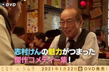 『となりのシムラ』DVD発売中！