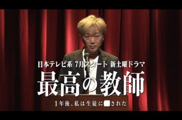 【生徒紹介1日目】 「最高の教師」 7月15日(土)よる10時スタート！