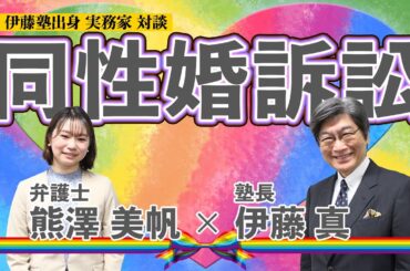 熊澤美帆講師に聞く！「結婚の自由をすべての人に」訴訟