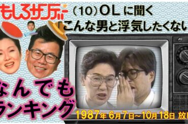 【なんでもランキング ①-10／こんな男と浮気したくない← ＯＬに聞く 】by「おもしろサンデー」▲📺1987年 6月7日～10月18日 放映▼昭和の関西人～👀必見👁！