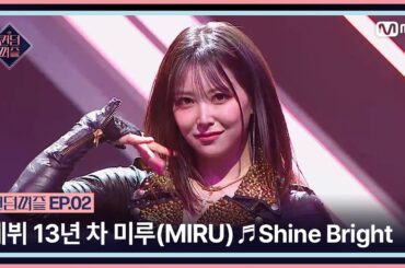 [퀸덤퍼즐/2회] '다시 시작하는 마음으로' 데뷔 13년 차 미루(MIRU)의 ♬ Shine Bright | Mnet 230620 방송
