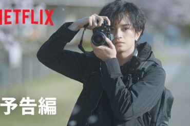 『桜のような僕の恋人』 ティーザー予告編 - Netflix