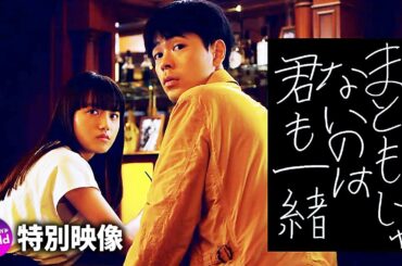 成田凌×清原果耶 映画『まともじゃないのは君も一緒』特報