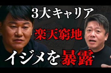 大手キャリアがひた隠しにする楽天の打開策…楽天の通信事業参入は大間違いだった【 ホリエモン ドコモ 楽天 三木谷 楽天モバイル 】