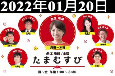 2022年01月20日 赤江珠緒たまむすび - 赤江珠緒/土屋礼央　ゲスト：厚切りジェイソン（お笑いタレント）