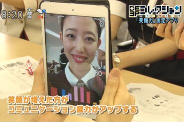 資生堂「笑顔力測定アプリ」 日本航空の客室乗務員が試験的に使用（榎本麗美）～あなたは上手に笑えていると思いますか？ [モーニングCROSS]