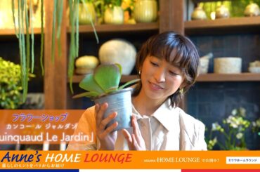 【予告】杏さんが暮らしのヒントをパリからお届け「Anne’s HOME LOUNGE」｜ミサワホーム