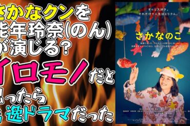 映画『さかなのこ』さかなクンの自叙伝 イロモノだと思ったら秀逸な人間ドラマだった【映画レビュー 考察 興収】【能年玲奈 のん 磯村勇斗 柳楽優弥 夏帆 島崎遥香 朝倉あき】