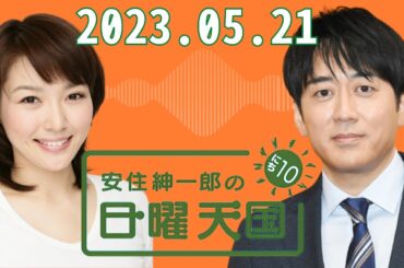 安住紳一郎の日曜天国　2023年5月21日放送分