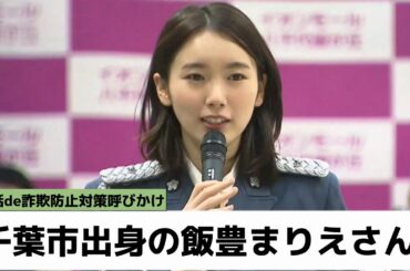 千葉市出身の女優・飯豊まりえさんも参加！詐欺被害防止キャンペーン（2022年6月26日放送）