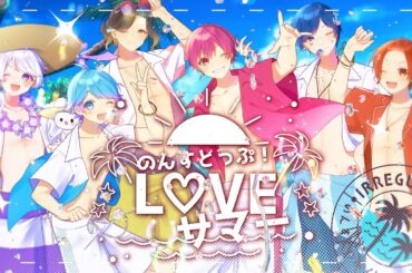 【オリジナル曲】のんすとっぷ！L♡VEサマー / いれいす【メジャーアルバム】【歌い手グループ】