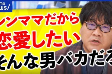 【婚活アプリ】「シンママと恋愛したい」男性の動機はダメ絶対？