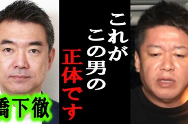 【ホリエモン】橋下徹さんは●●です。彼の本性を暴露します【堀江貴文/東谷義和/ガーシー/成田悠輔/井川意高/百田尚樹/文化人放送局/上念司/維新の党】