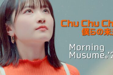 モーニング娘。'22『Chu Chu Chu 僕らの未来』Promotion Edit