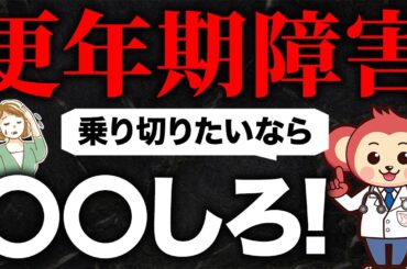 【医師も太鼓判】更年期障害を乗り切る最強の方法