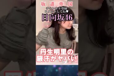 日向坂46丹生明里の腋汗が💦#shorts