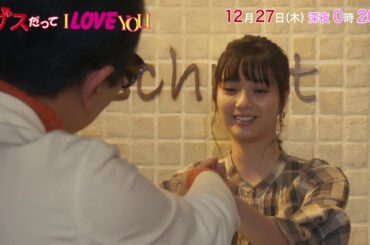 「年の瀬ドラマ　第1夜『ブスだってI LOVE YOU』」予告動画