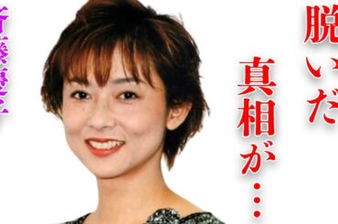 斉藤慶子が60歳で“●ード”に挑戦した理由や“命”を狙われた“事件”の真相に言葉を失う…「東雲楼 女の乱」でも有名な女優の隠される本当の離婚理由に言葉を失う…