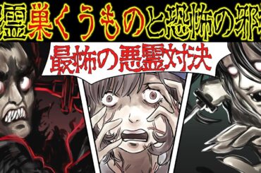 【洒落にならない怖い話】友達の中に潜む悪霊『巣くうもの』にまつわる怖い話【漫画動画】