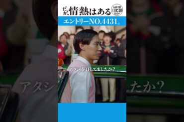 「エントリーNO.４４３１」#だが情熱はある #髙橋海人 #戸塚純貴 #shorts