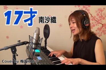 【昭和歌謡曲】１７才 / 南沙織 【ピアノ弾き語り】Cover by 梅園ユウナ