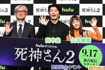 「シーズン3も熱望している」田中圭×山本舞香 Huluオリジナル『死神さん2』配信記念イベント【ダイジェスト】