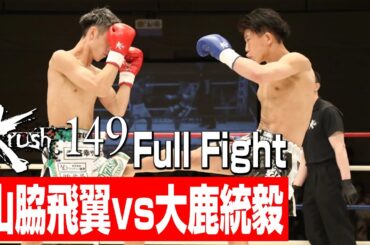 山脇飛翼 vs 大鹿統毅/第2代Krushフライ級王座決定トーナメント・準決勝(1)/3分3R・延長1R/23.5.20 Krush.149