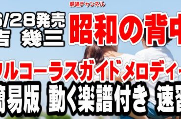 吉 幾三　昭和の背中0　ガイドメロディー簡易版（動く楽譜付き）