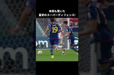 本田も驚いた冨安のスーパーディフェンス😆 #shorts