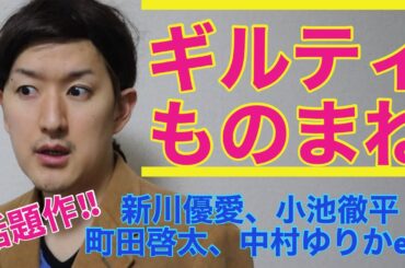 【ギルティ〜この恋は罪ですか？】新川優愛、町田啓太、小池徹平、中村ゆりかetc 〜ドラマものまね115〜