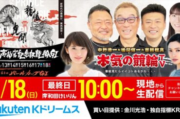 【LIVE】2023.6.18 岸和田競輪GⅠ 第74回 高松宮記念杯競輪（最終日）同時開催：ガールズ 第1回パールカップGⅠ～本気の競輪TV（中野浩一/吉岡稔真/後閑信一/北原里英）決勝