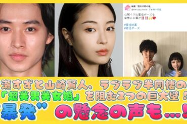 広瀬すずと山崎賢人、ラブラブ半同棲の次「超美男美女婚」を阻む2つの巨大壁！“暴発”の懸念の声も…!! | ニュースキャスター