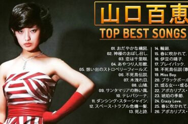 【Greatest Hits Of Momoe Yamaguchi】💙 山口百恵の人気曲 公式 ♫ 💙 ♫ JPOPミリオンヒット ♫