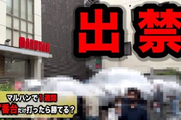 【２日目】マルハンで１週間77番台打ったら出禁パチンコ屋に潜入【狂いスロサンドに入金】ポンコツスロット６２５話