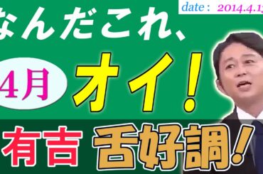 「有吉はAKBのこじはる（小嶋陽菜）まで食い散らかすヤリ〇ン！」 4.13 なんだこれ、オイ！