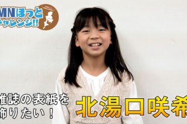 【タレント紹介】石原さとみさんが大好き!!女優とモデルを目指す北湯口咲希を紹介します。