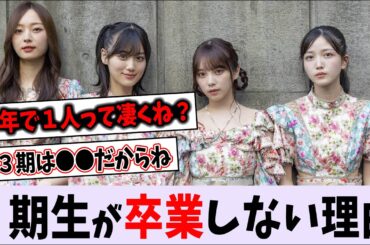 3期生が卒業しない理由【乃木坂46】