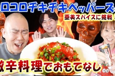 【激辛】コロチキさんいらっしゃいませ！ナダルさんが大変なことになりました。