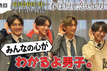 【最後にやりたい放題⁉】岩﨑・那須・藤井・金指が壁ドン、コブラツイスト、花火…4人のやり残したこと／『春は短し恋せよ男子。』最終回6月26日(月)24:59放送