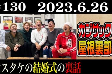 【ラジオ】カジサックの屋根裏部屋  ヤスタケの結婚式の裏話（2023年6月26日）