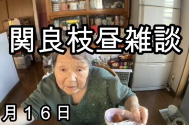 【関良枝】 昼雑談 20230616 FULL